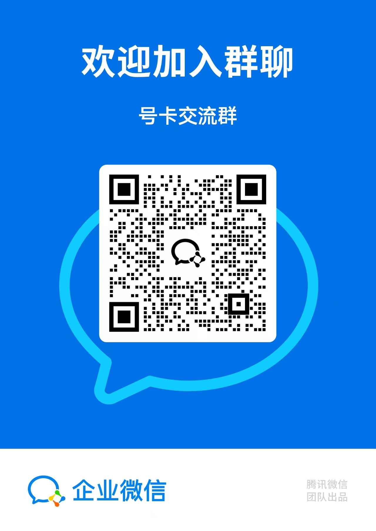 号卡交流群